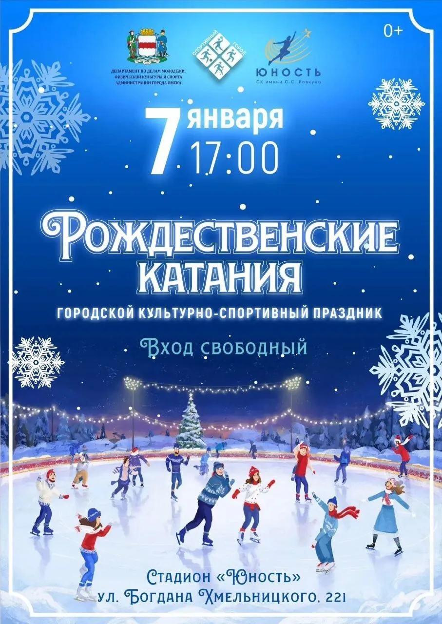 7 января в Омске состоится уже традиционный культурно-спортивный праздник «Рождественск...