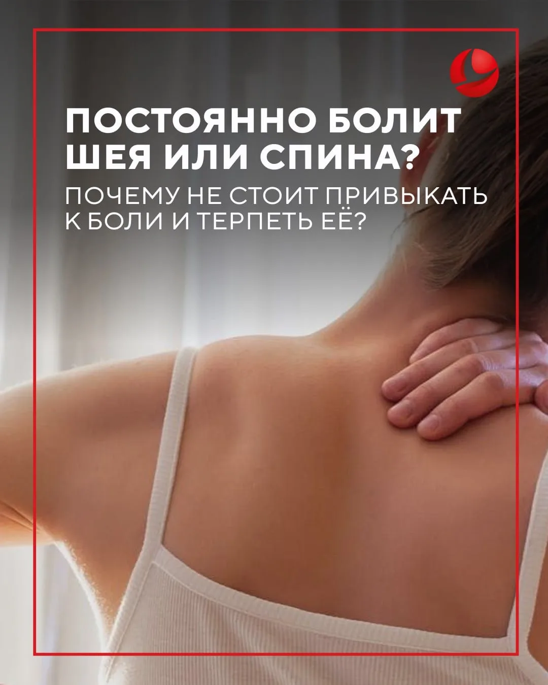 💆 Если шея или спина болят регулярно — не стоит привыкать к дискомфорту и постоянно ег...