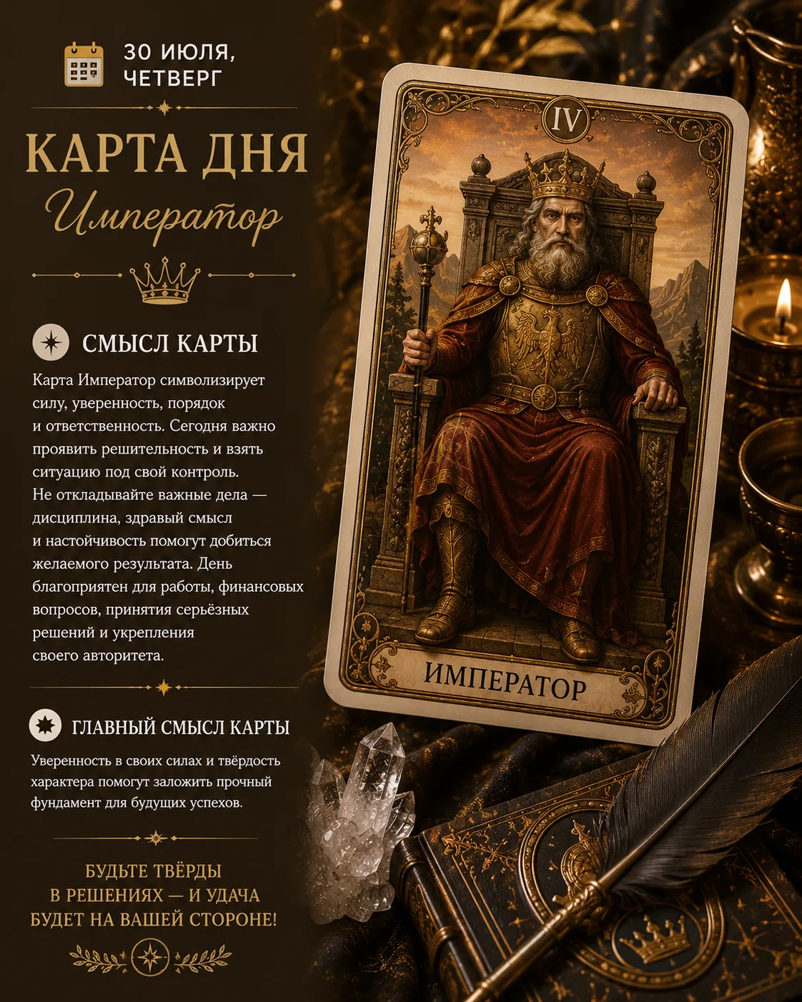 📅 30 июля, четверг — карта дня: Император 👑

🔮 Смысл карты

Карта Император символизирует силу, у