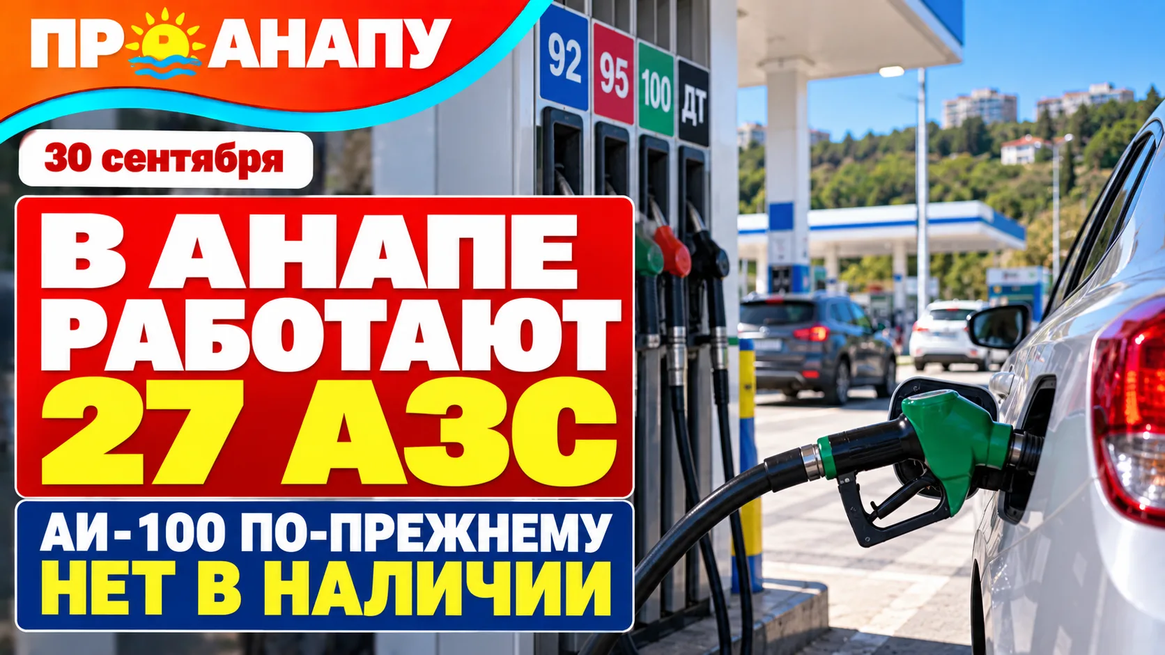 В Анапе 30 сентября работают 27 АЗС: АИ-100 по-прежнему нет в наличии