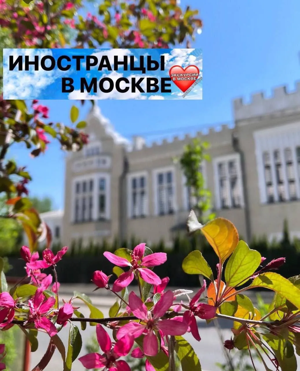 ИНОСТРАНЦЫ В МОСКВЕ 
 
Очаровательная  прогулка по живописным переулкам и много открытий 
 
21 июня 