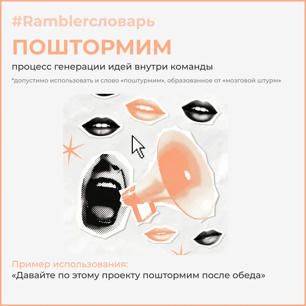 #Ramblerсловарь: поштормим