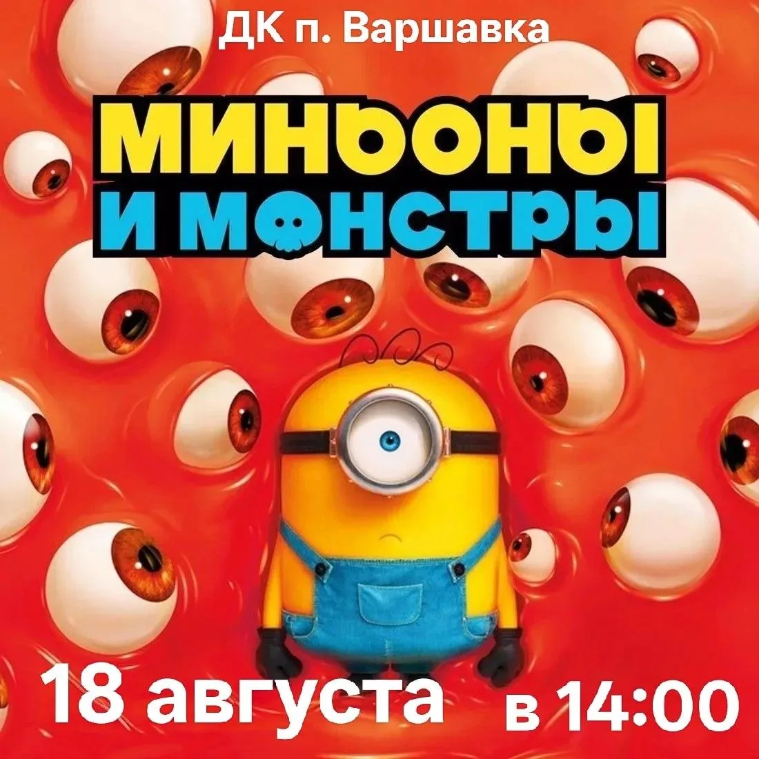 Друзья, встречайте премьеру! "Миньоны и монстры", мультфильм (6+)