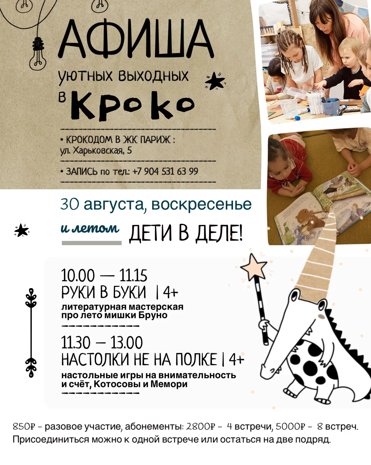 АФИША КРОКОВЫХОДНЫХ | 4+