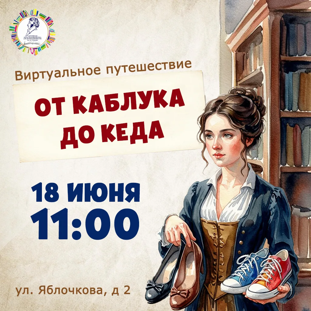 Знаете ли вы, какая обувь сделала каблук символом женственности? А кто придумал кроссовки, в которых
