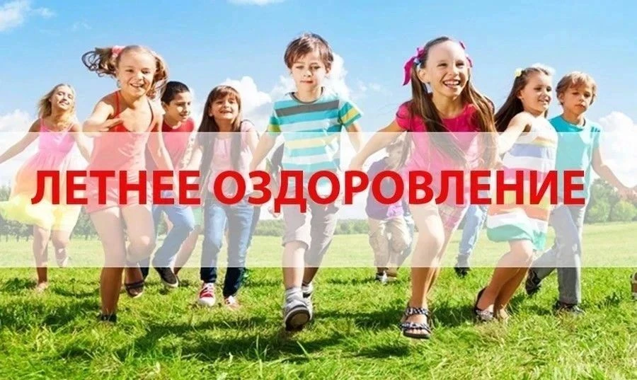 📌Уважаемые родители!

Сообщаем вам о возможности организации отдыха и оздоровления ваших детей на Ч