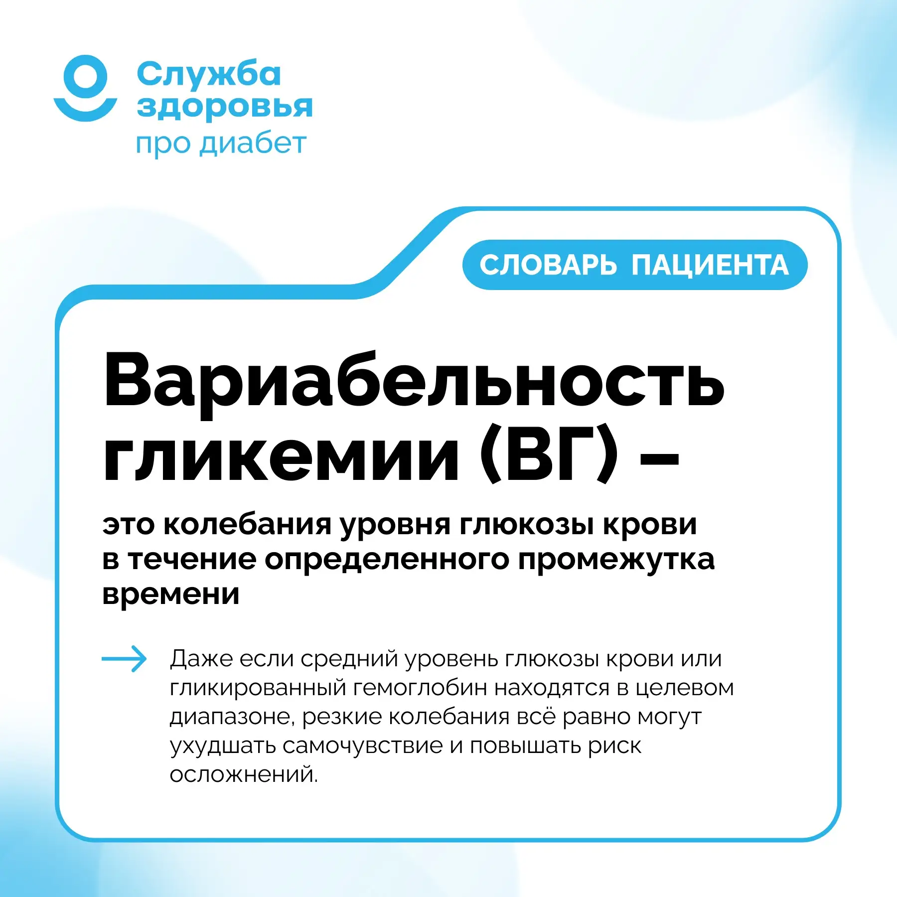 ВАРИАБЕЛЬНОСТЬ ГЛИКЕМИИ

📍Вариабельность гликемии (ВГ) – это колебания уровня глюкозы крови в течен