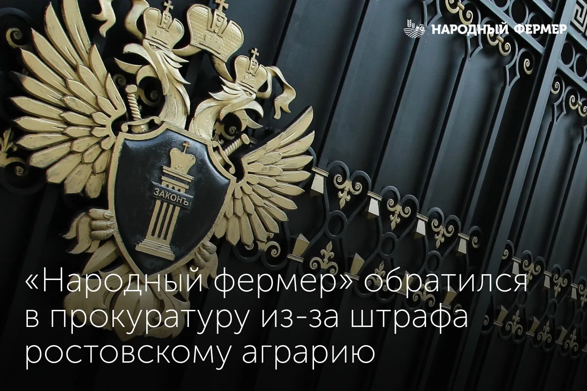 ⚡️ «Народный фермер» обратился в прокуратуру Ростовской области по ситуации с привлечен...