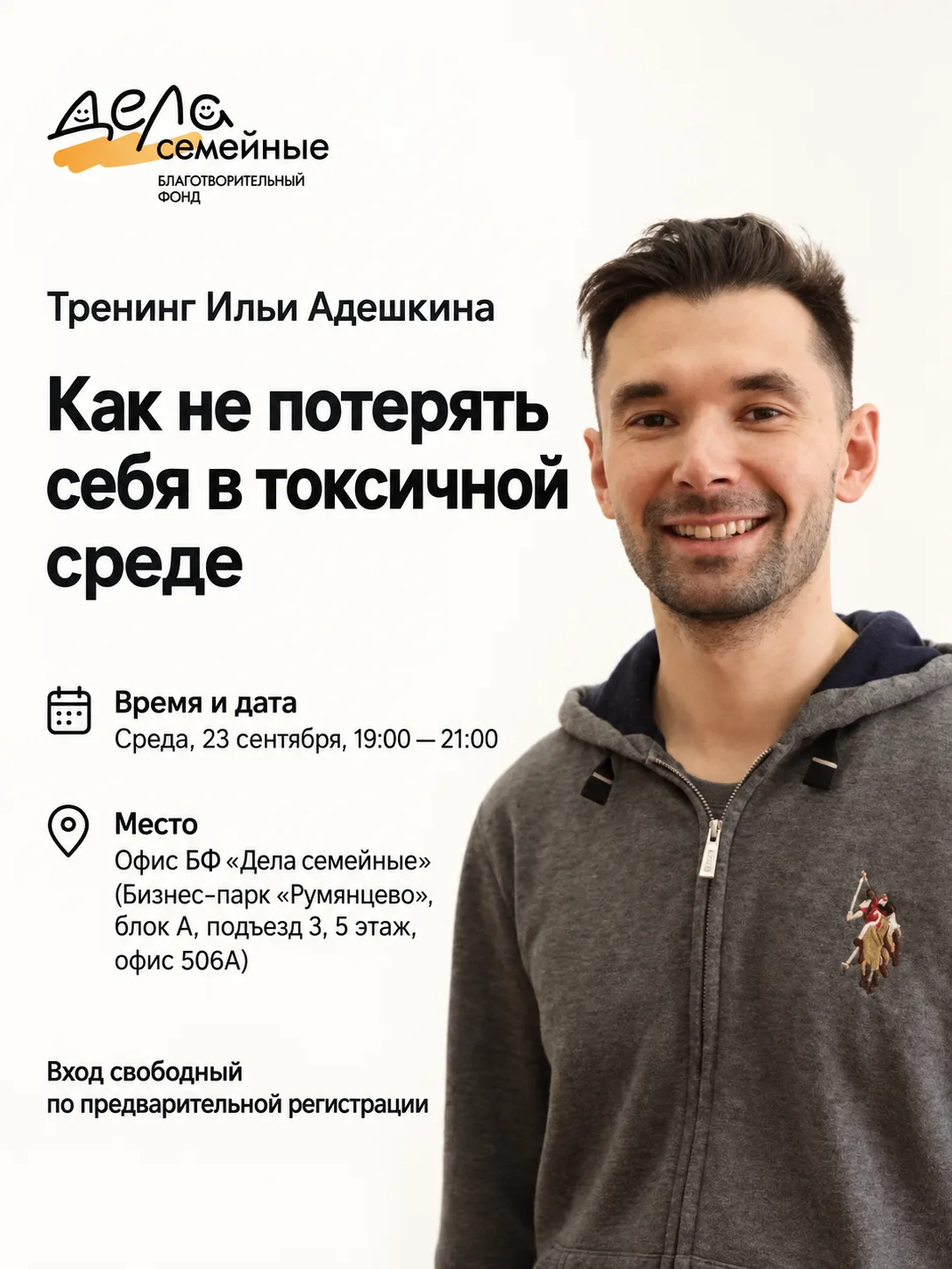 Приглашаем на тренинг психолога-наставника Ильи Адешкина «Как не потерять себя в токсич...