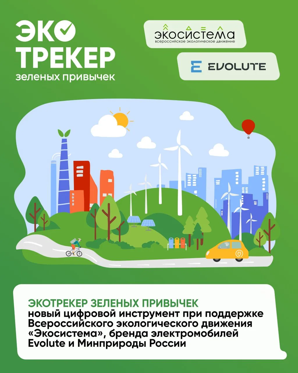 🌍 22 апреля всемирный день Земли. Запускаем Экотрекер зелёных привычек! 💚  Новый цифровой инструмент