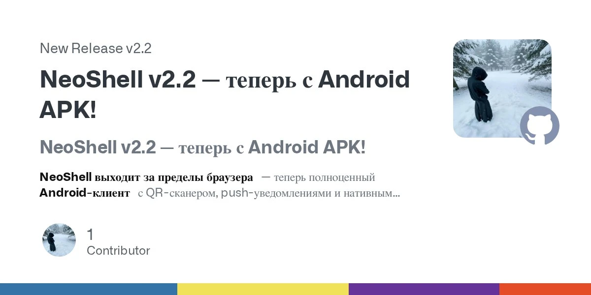 NeoShell v2.2 — теперь с Android APK!