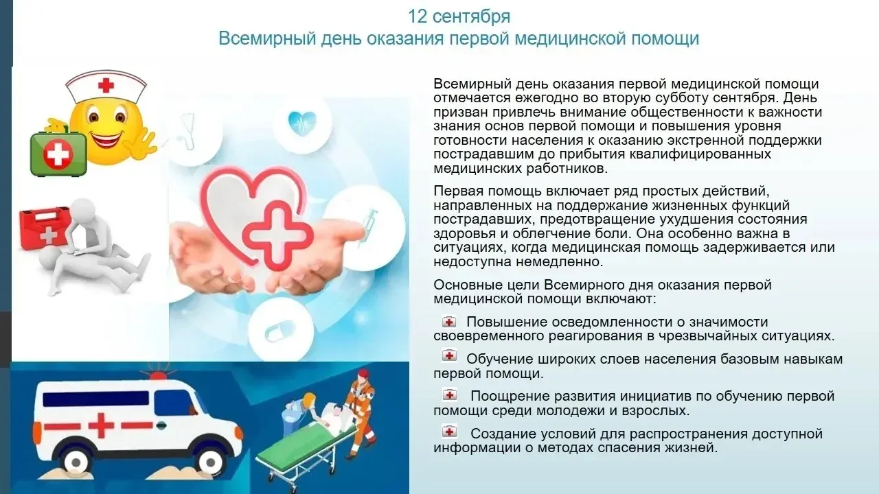 Всемирный день оказания первой помощи объединяет людей в стремлении сделать общество бо...