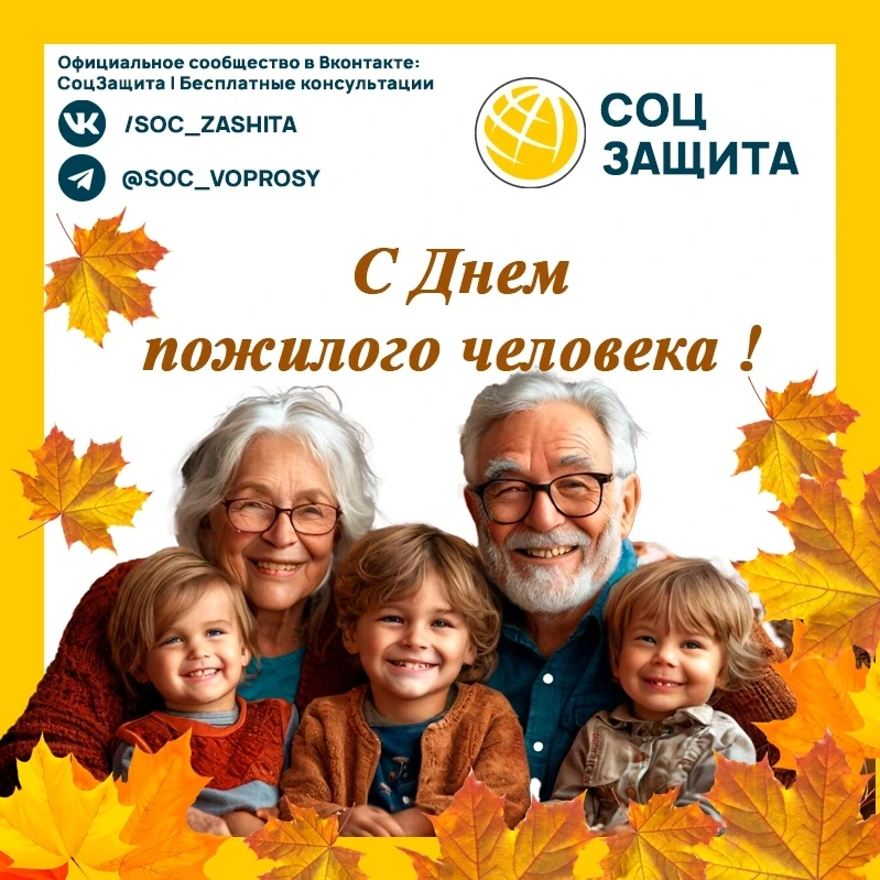 🍁 С Днём пожилого человека!