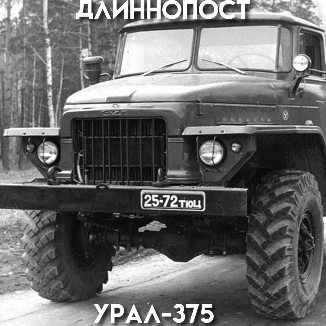 Урал-375 создавали по заказу военных для бездорожья: полный привод, централизованная по...