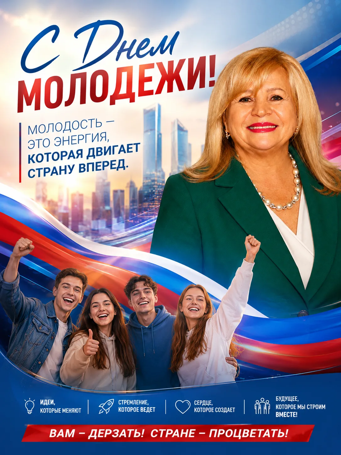 🇷🇺С Днем молодежи!
✅️27 июня в России мы отмечаем День молодежи — праздник тех, кто сегодня создае
