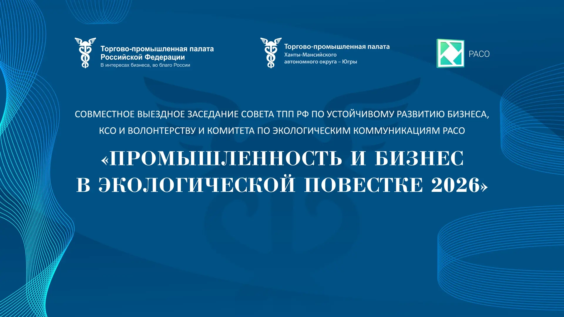 В Ханты-Мансийске на площадке Торгово-промышленной палаты ХМАО – Югры состоится совмест...