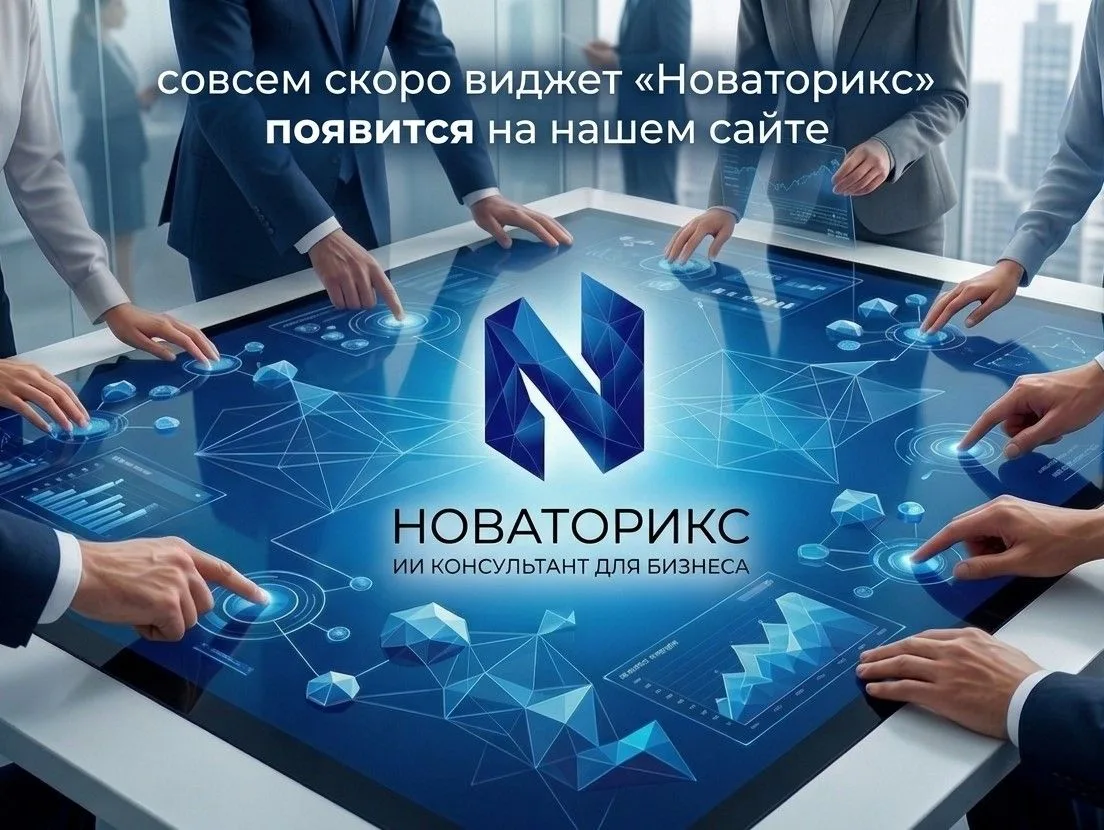 Уже в ближайшее время на сайте появится виджет ИИ-консультанта «Новаторикс» — сервис, к...