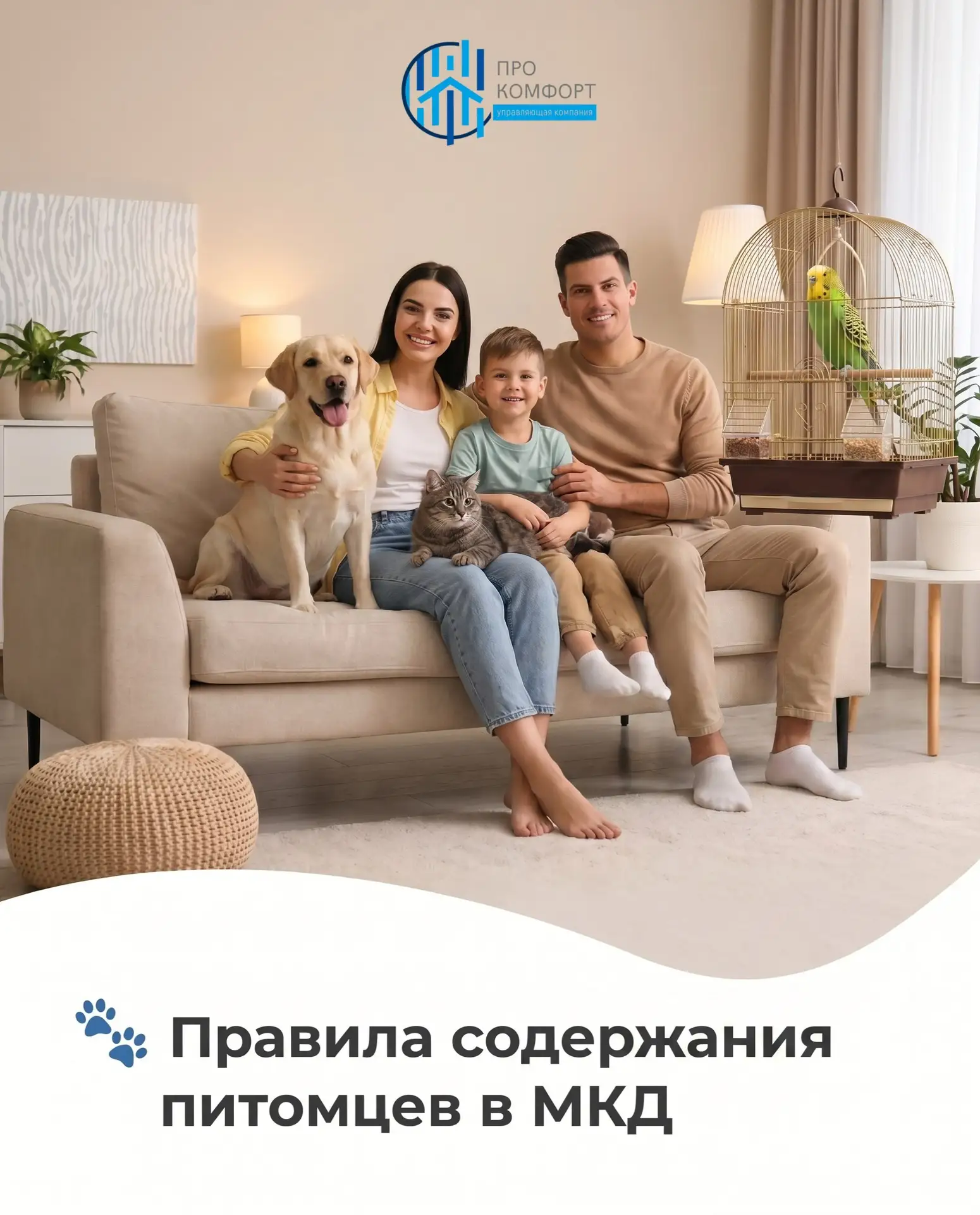 🐾 Правила содержания питомцев в МКД

Дорогие жители! Содержание животных — это ответственность. Что