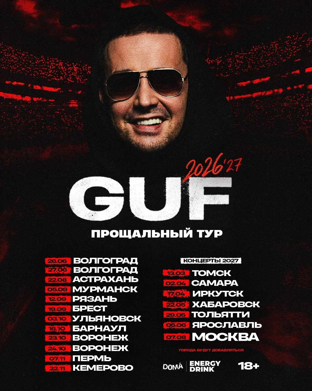 Гуф с прощальным туром 26/27 
Встретимся в вашем городе! 
Билеты здесь