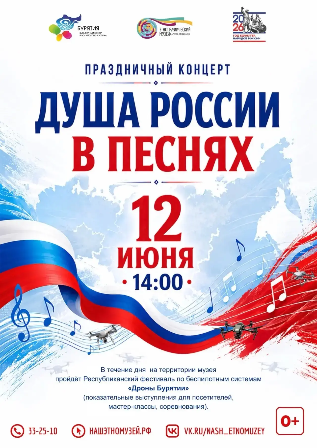 🇷🇺 ДЕНЬ РОССИИ В ЭТНОГРАФИЧЕСКОМ МУЗЕЕ

📆 12 июня 2026 года

🎶 Праздничный концерт «Душа России 