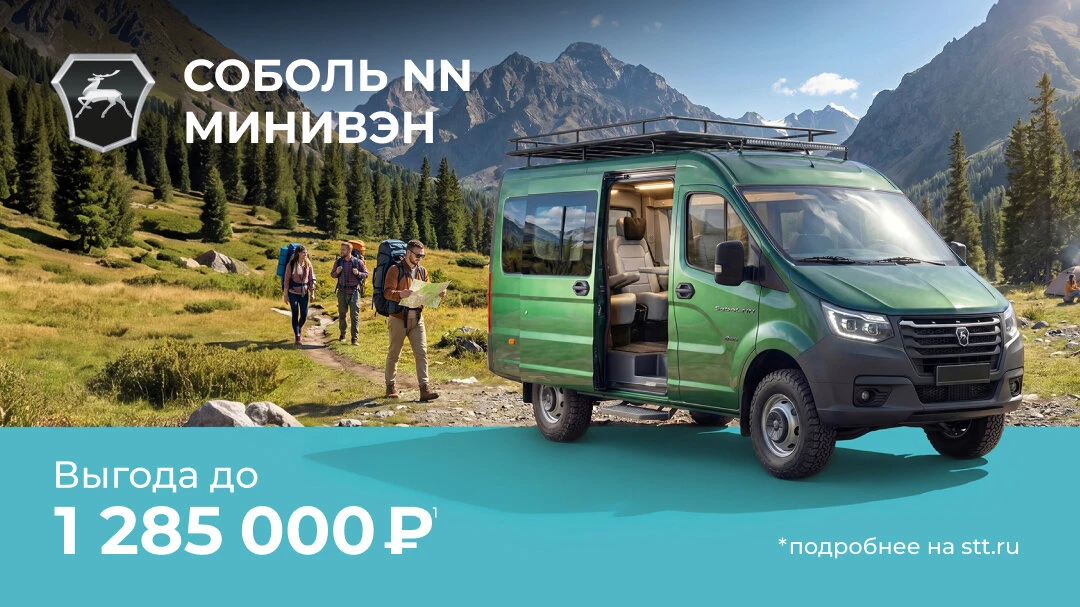 Соболь NN минивэн: комфорт и экономия до 20%