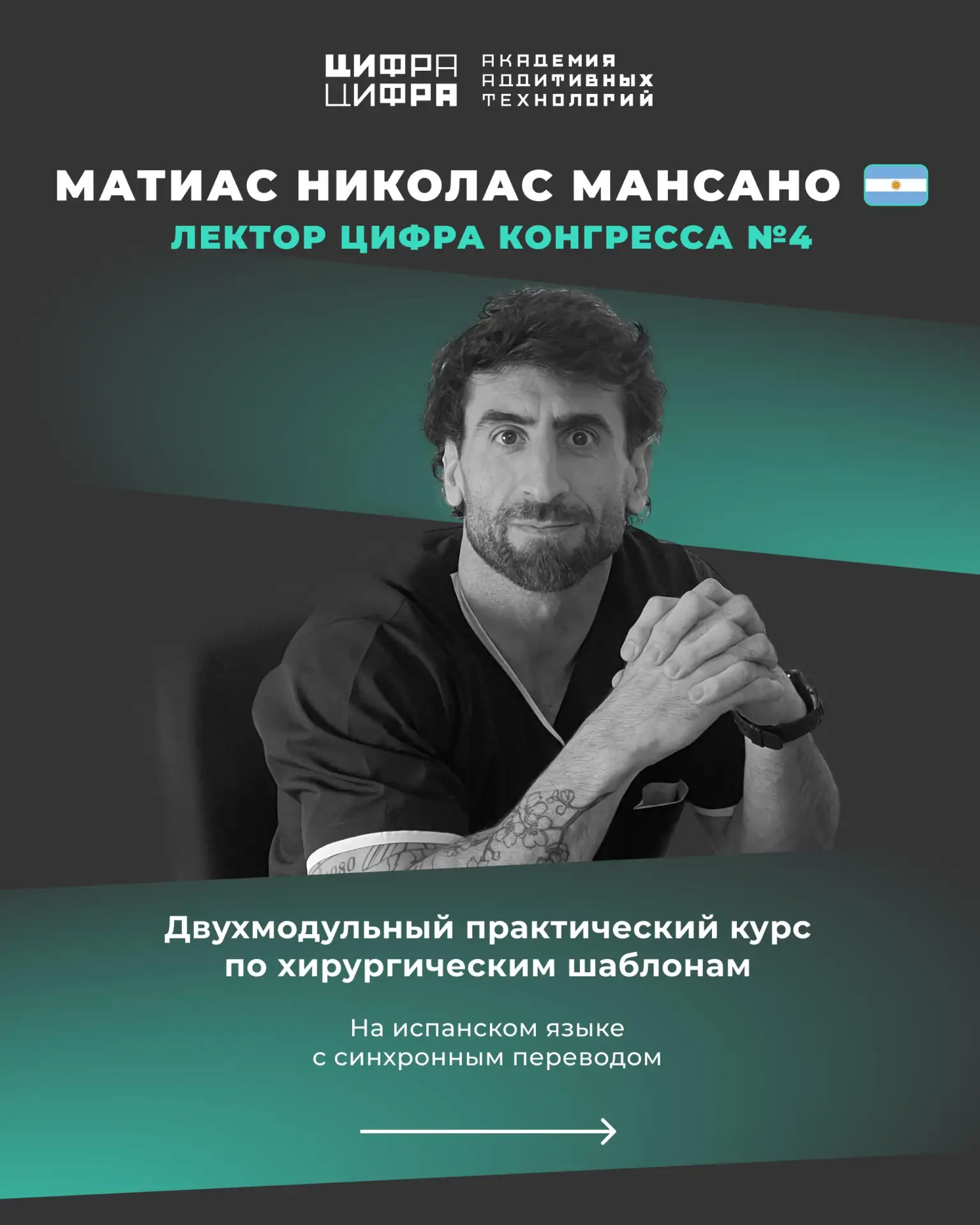 От 1–3 имплантатов до Full Arch: модульный курс Матиаса Мансано по навигационной хирургии 🇦🇷

Хи