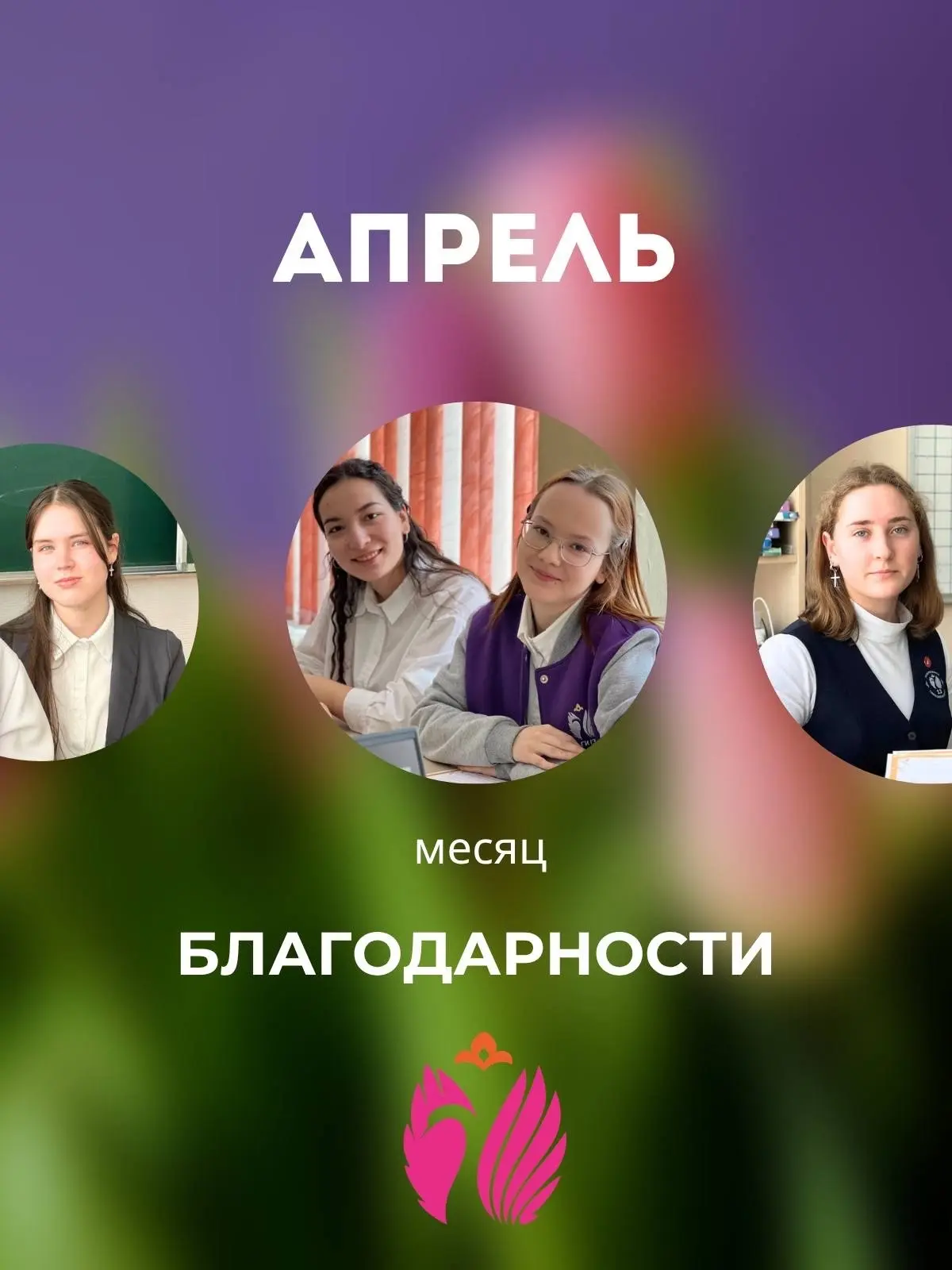 Заканчивается апрель и вместе с ним месяц БЛАГОДАРНОСТИ! 🔥🔥🔥