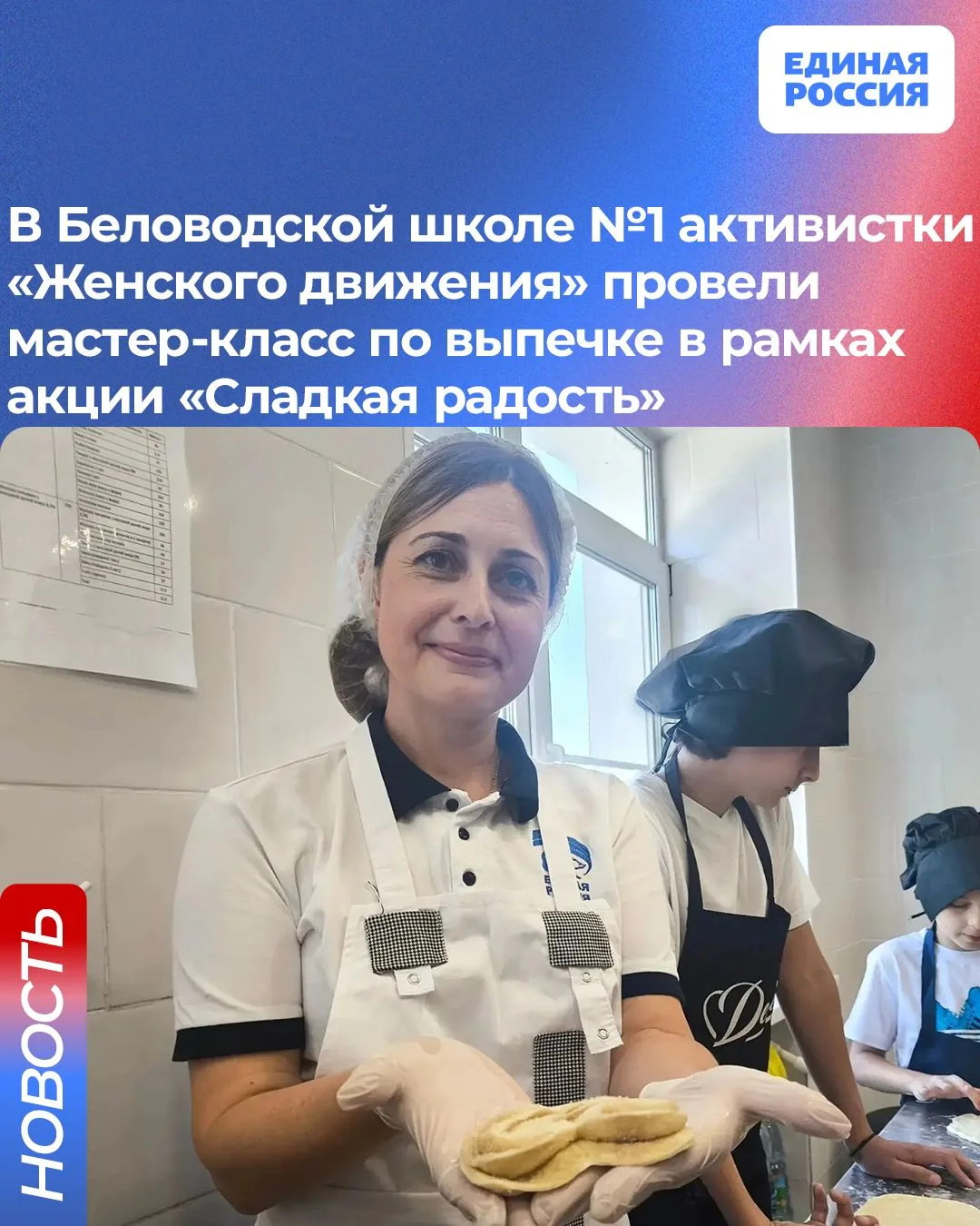 🥐 В Беловодской школе №1 активистки «Женского движения» провели мастер-класс по выпечк...