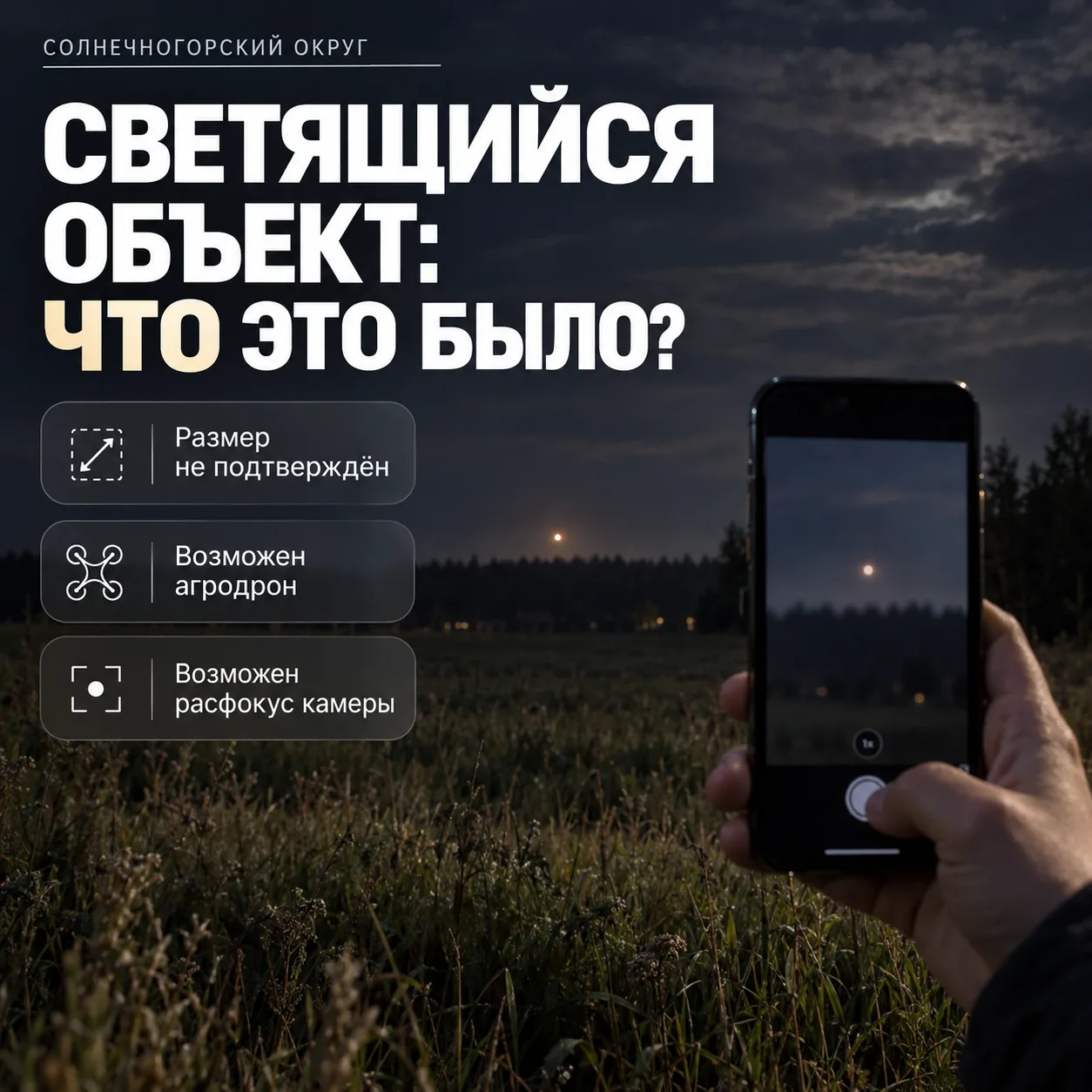 🌙 Светящийся «диск» под Солнечногорском: что это было?