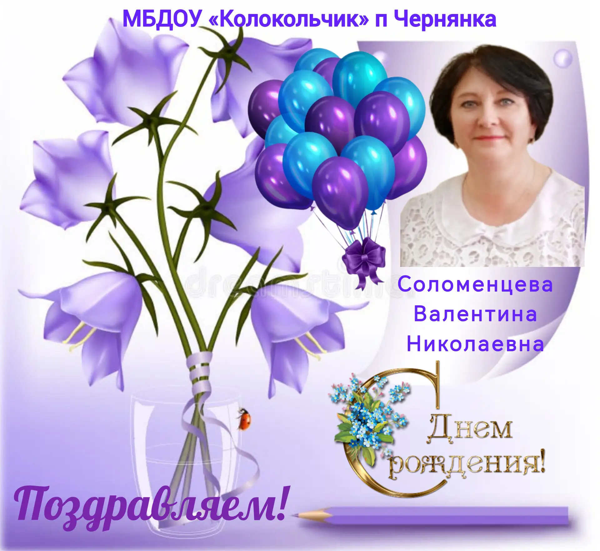 🎂🎉Сегодня день рождения отмечает наш замечательный воспитатель — Валентина Николаевна Соломенцева!