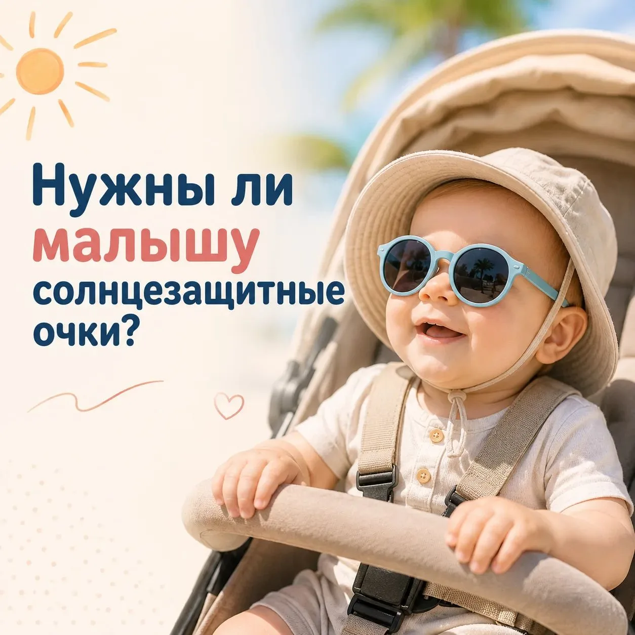 НУЖНЫ ЛИ МАЛЫШАМ СОЛНЦЕЗАЩИТНЫЕ ОЧКИ? 😎☀️

Многие родители покупают малышу панамку, наносят SPF, но