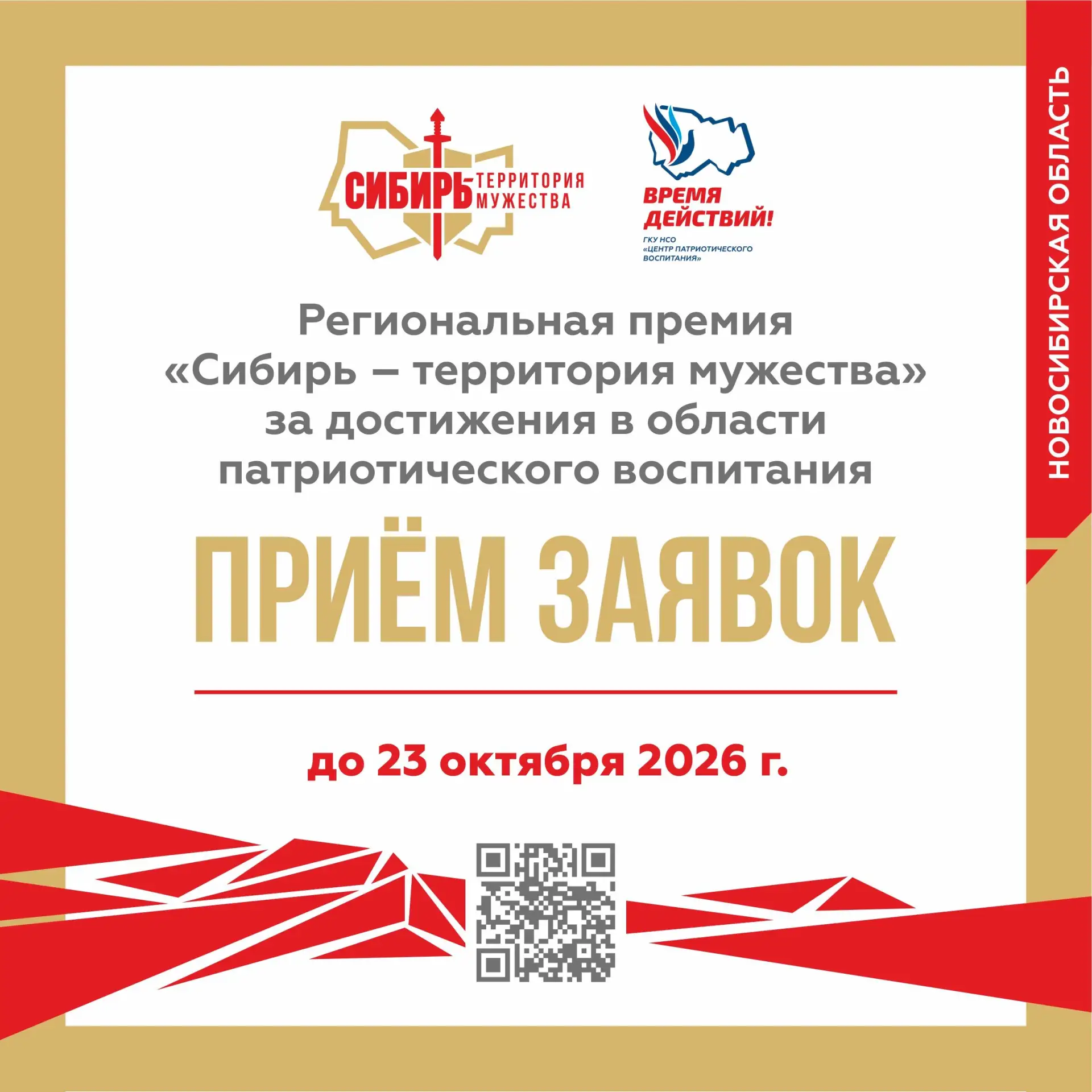 В Новосибирской области выберут лауреатов премии «Сибирь – территория мужества»