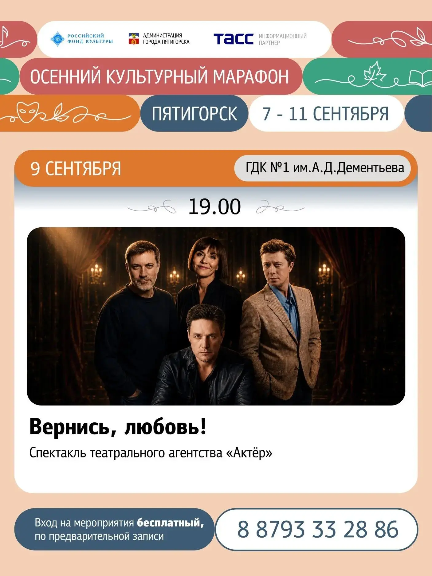 Осенний культурный марафон приглашает пятигорчан на комедийный спектакль «Вернись, любо...