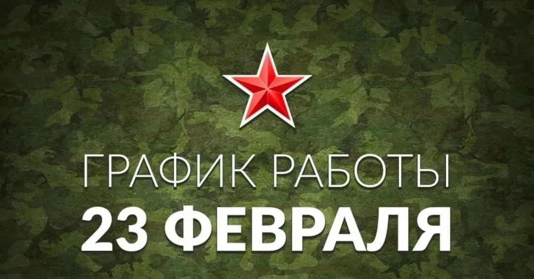 🔈УВАЖАЕМЫЕ ПОСЕТИТЕЛИ, 23 февраля режим работы: