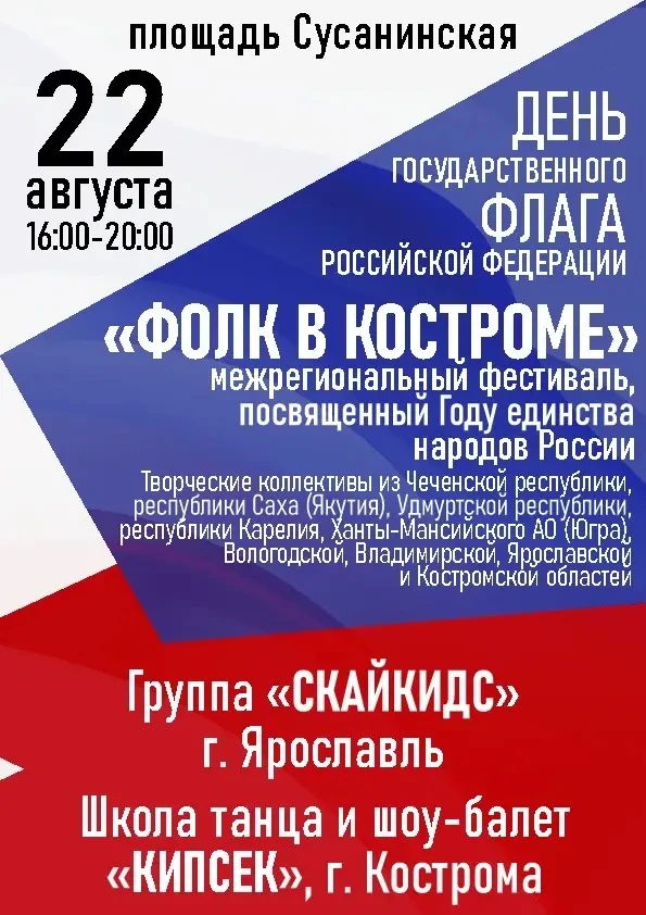 🇷🇺 Кострома отметит День флага России. Праздничные события пройдут 22 августа.
