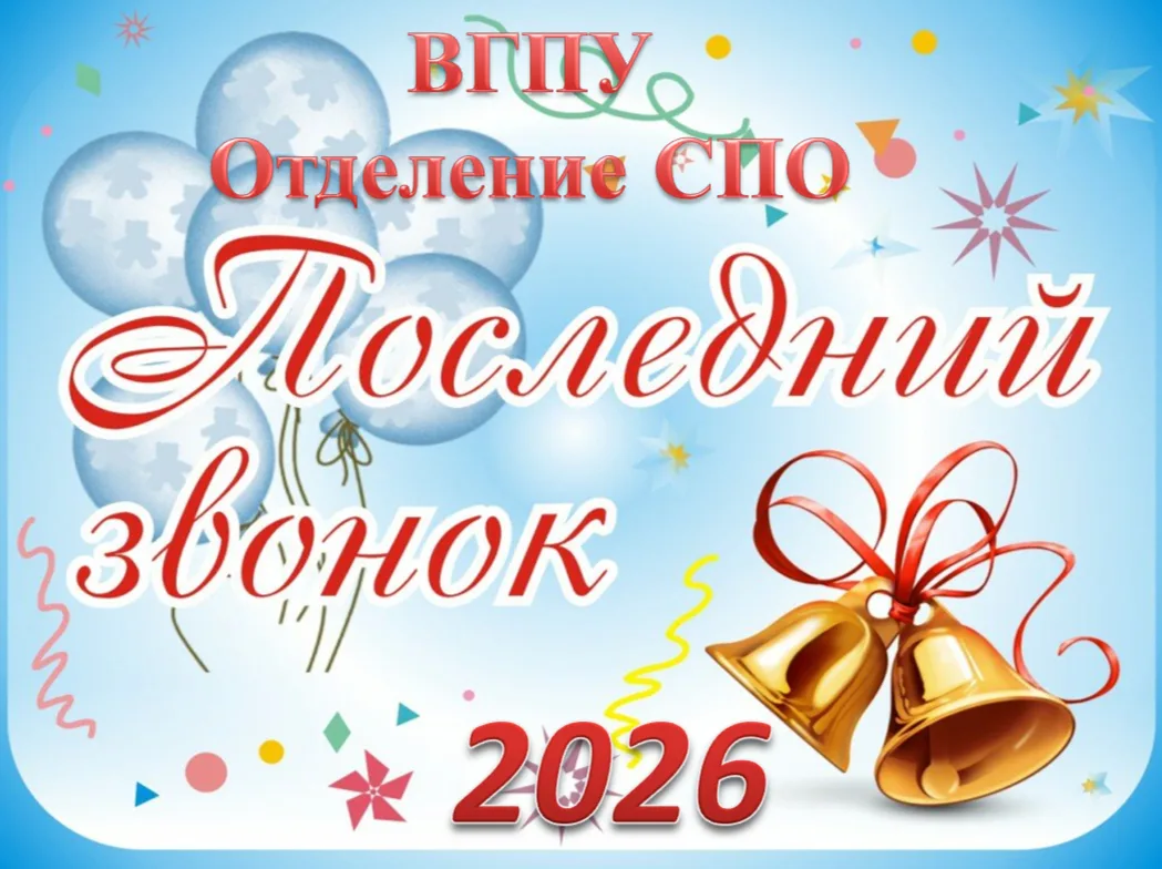 Последний звонок для выпускников среднего профессионального образования 2026 года пройд...