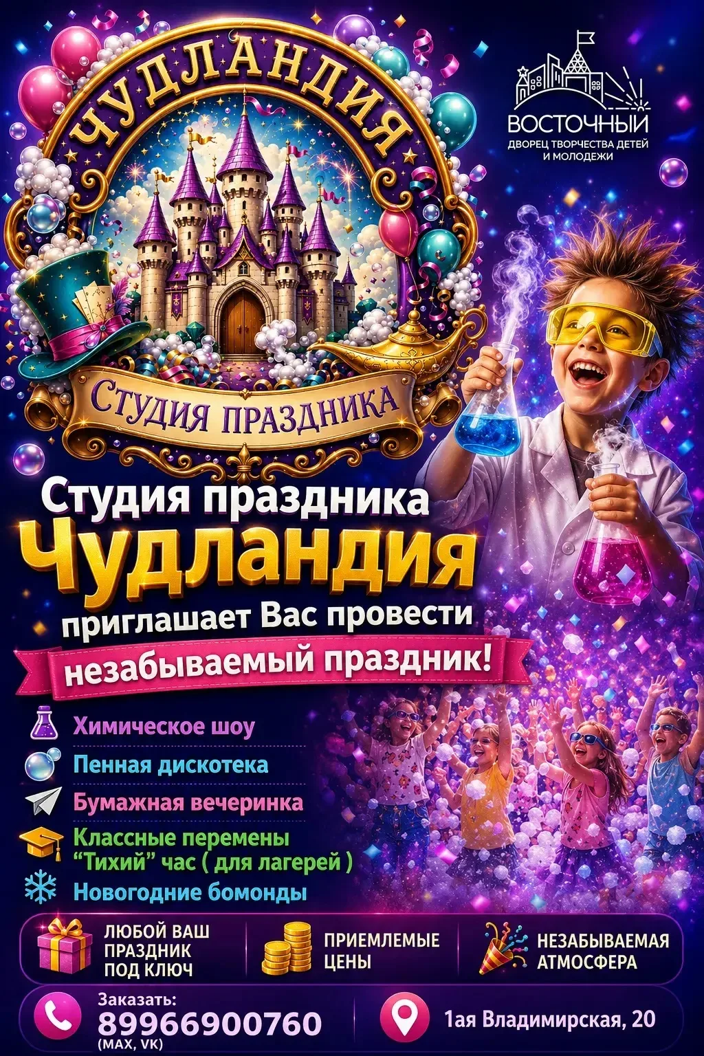 💜Дворец творчества детей и молодежи «Восточный» и Студия праздника «Чудландия» приглаш...