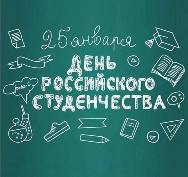 🎓 25 января — День студента!
