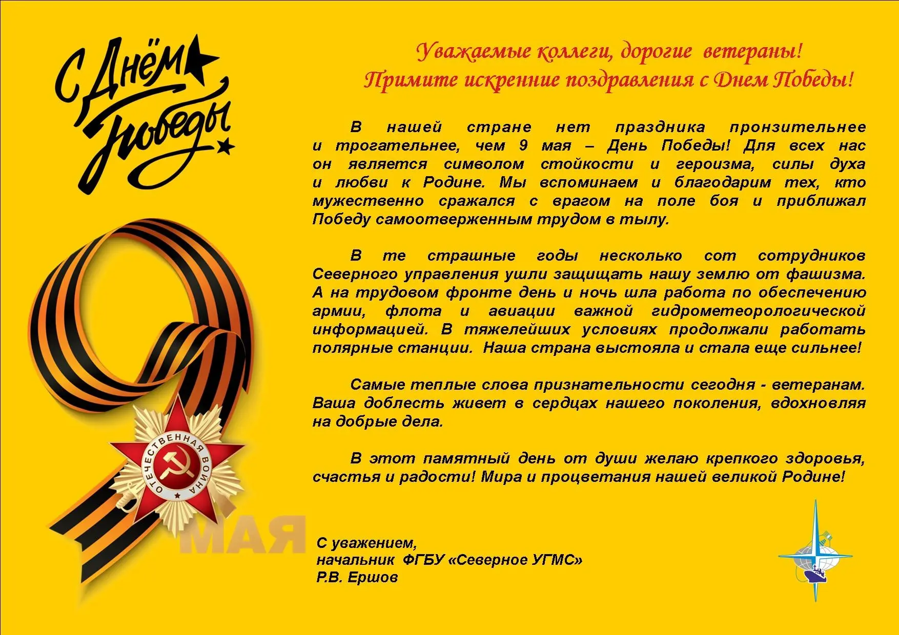 Поздравление начальника Северного УГМС Романа Ершова с Днём Победы🇷🇺