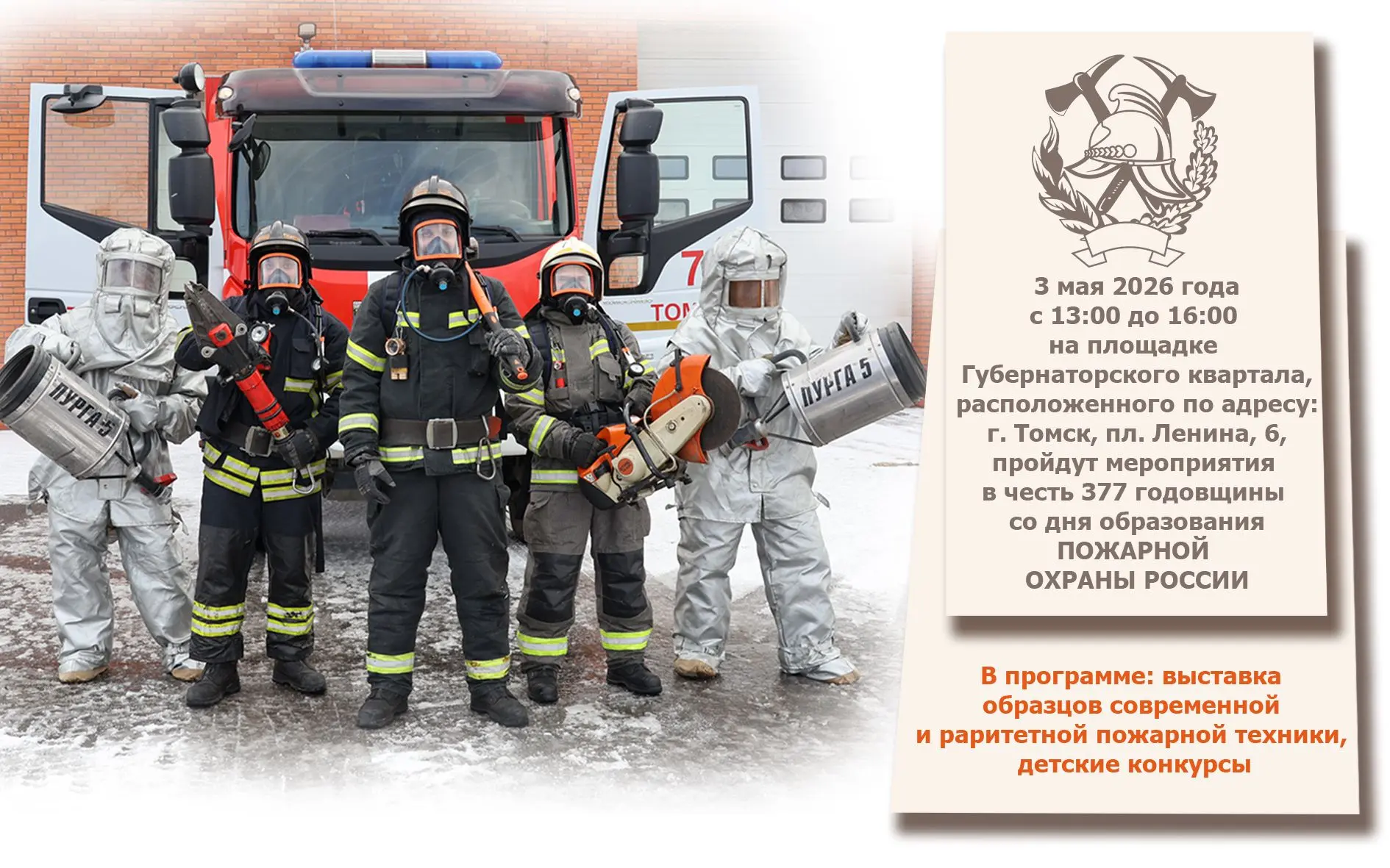 🔥Томск отмечает День пожарной охраны!   3 мая приглашаем жителей и гостей города на праздничные меро