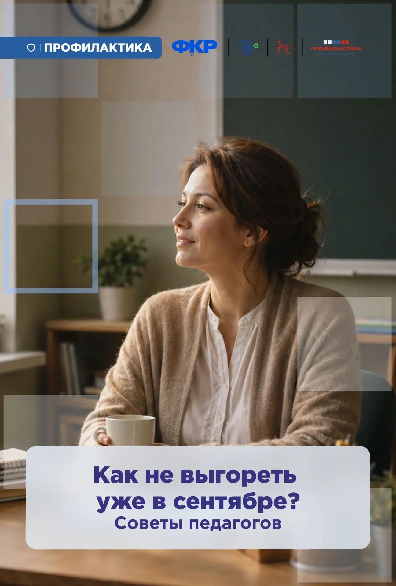 Как не растратить силы в начале учебного года?