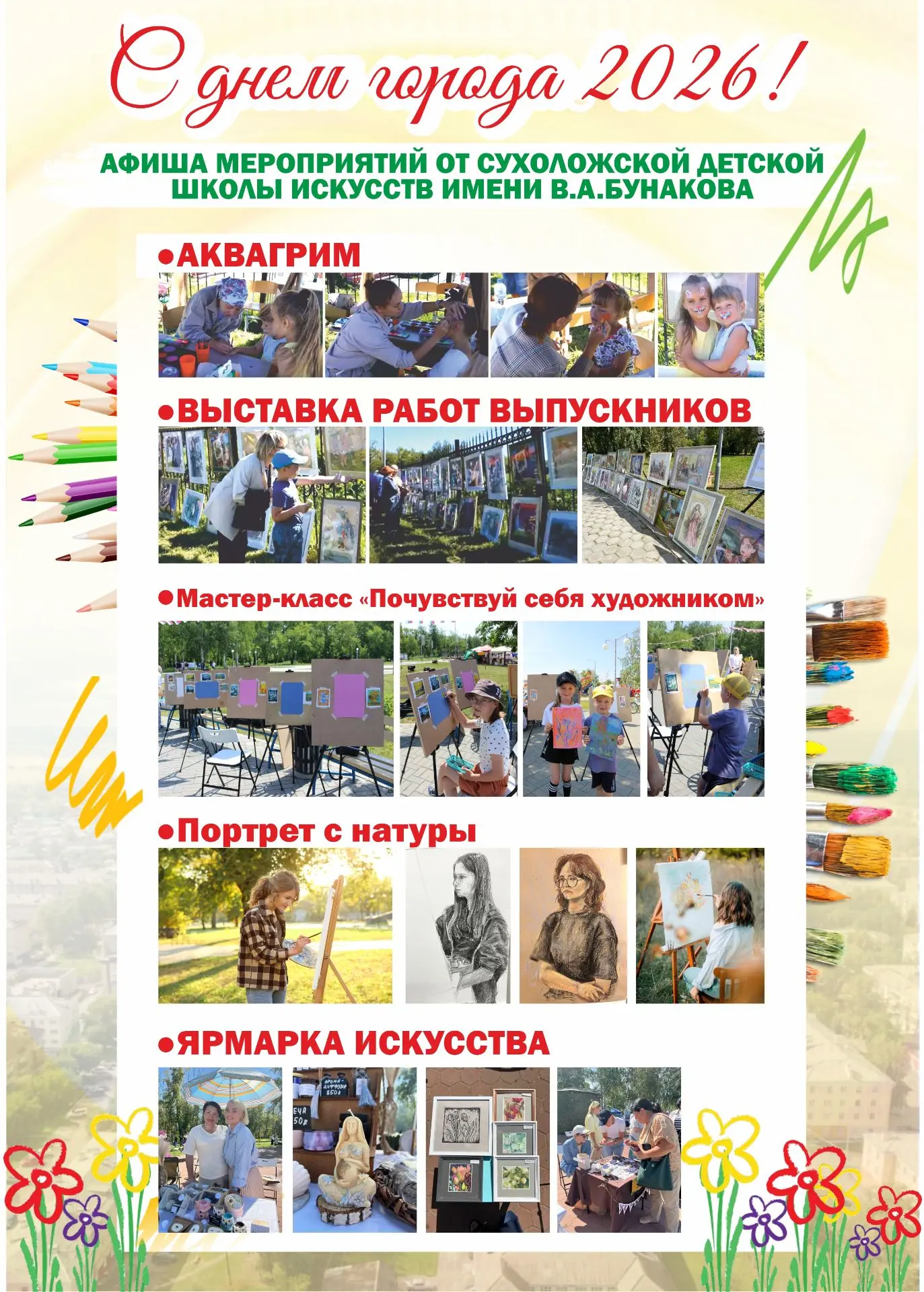 Приглашаем вас в день города на площадку школы искусств, парк "Семейный"!