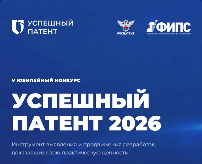 🚀 V юбилейный конкурс «Успешный патент»: технологии, которые меняют страну!