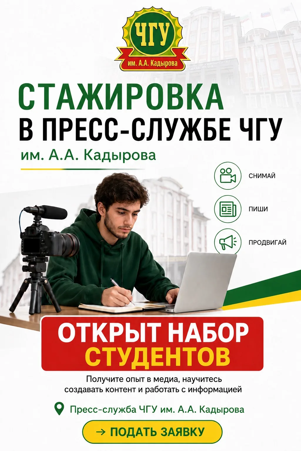 СТАЖИРОВКА В ПРЕСС-СЛУЖБЕ ЧГУ ИМ. А.А. КАДЫРОВА

Хочешь развиваться в сфере медиа, создавать контент