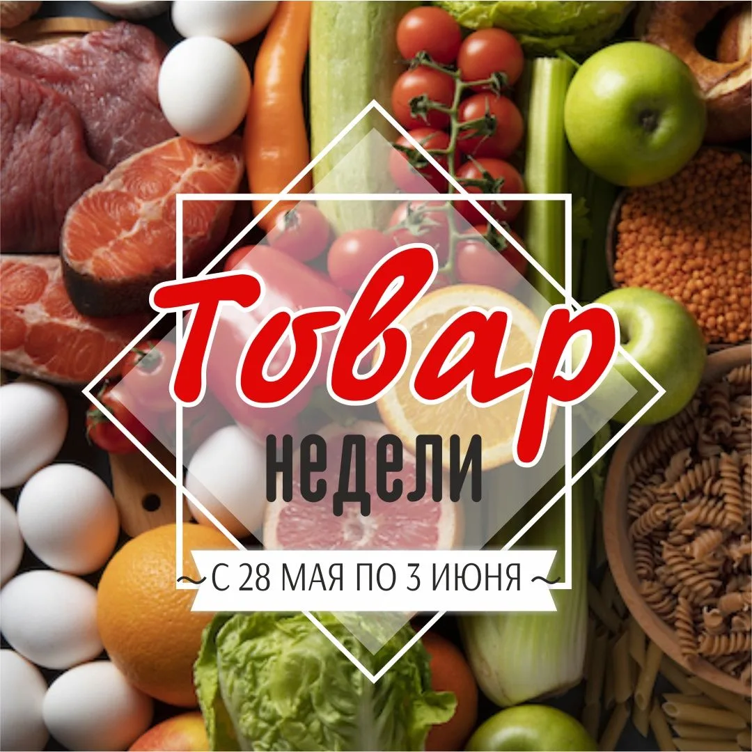 Товар недели