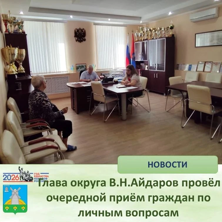 🔷 Глава округа В. Н. Айдаров провёл очередной приём граждан по личным вопросам