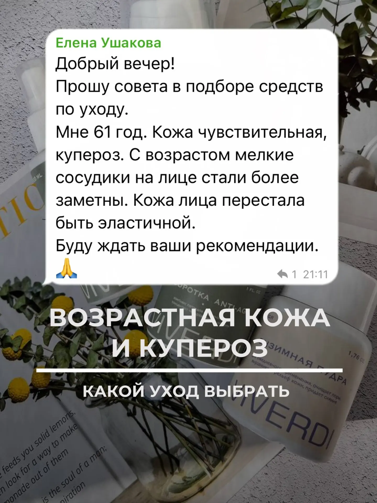 🔴 КУПЕРОЗ И ВОЗРАСТ: инструкция по выживанию кожи.

Если ваша зрелая кожа краснеет, а сосудистая се