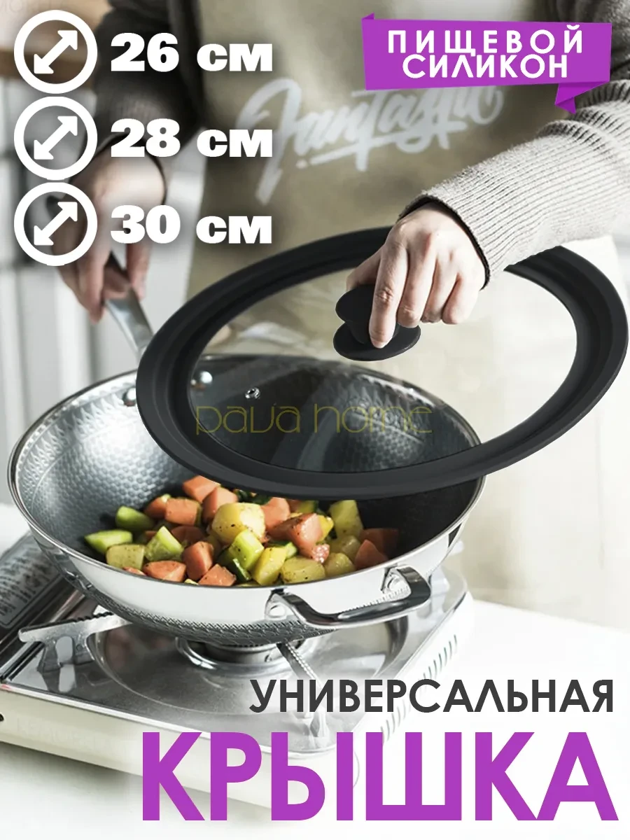 ⚡️ Крышка универсальная для кастрюли и сковороды (26-28-30 см), PavaHome