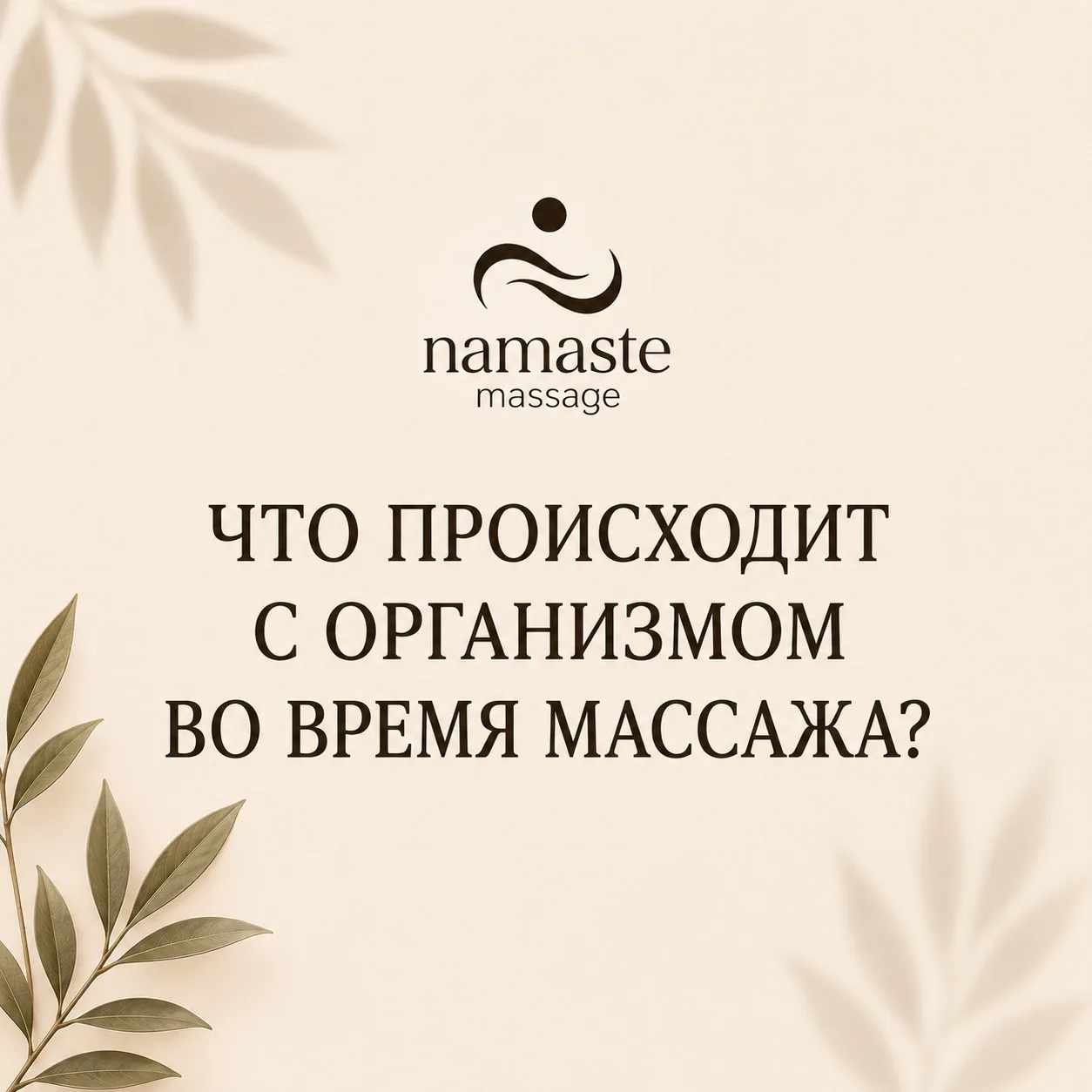 Что происходит с организмом во время массажа?