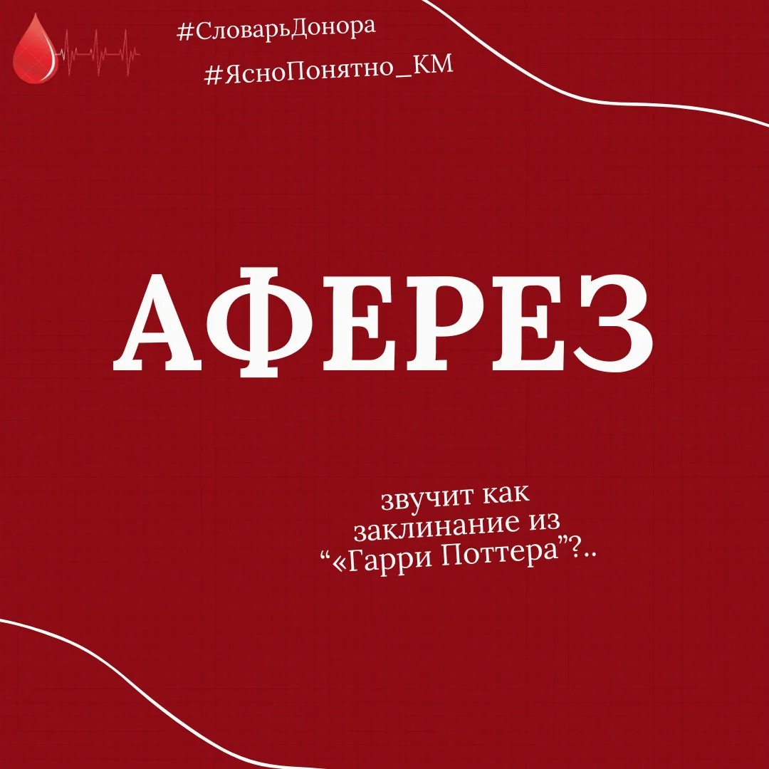#СловарьДонора #ЯсноПонятно_КМ #Аферез